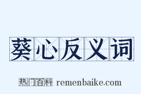 葵心反义词是什么意思的图片